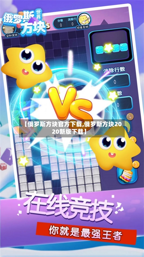 【俄罗斯方块官方下载,俄罗斯方块2020新版下载】