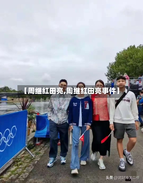 【周继红田亮,周继红田亮事件】-第2张图片