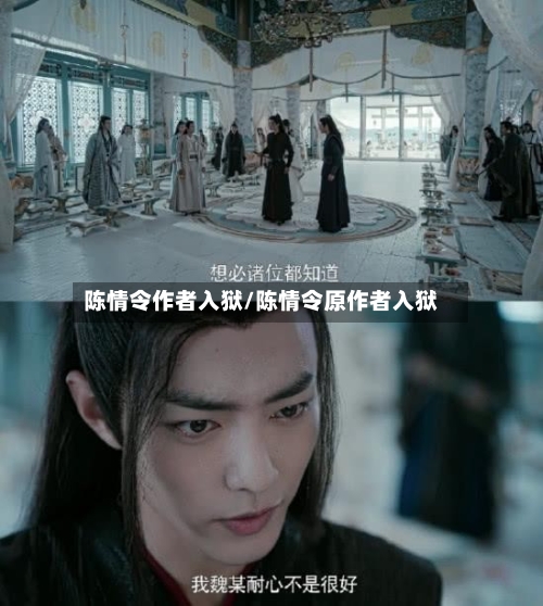 陈情令作者入狱/陈情令原作者入狱-第2张图片