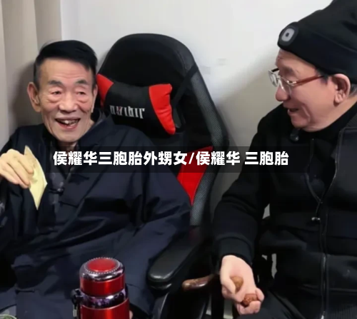 侯耀华三胞胎外甥女/侯耀华 三胞胎-第3张图片