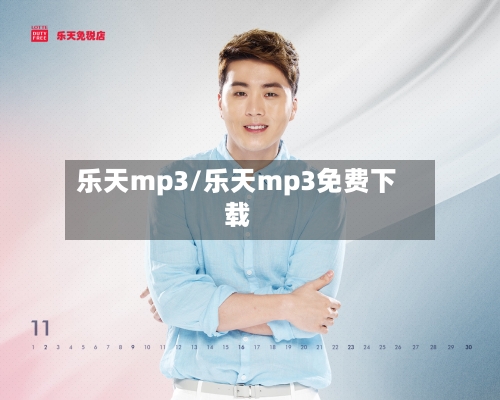 乐天mp3/乐天mp3免费下载