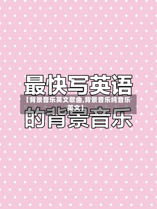 【背景音乐英文歌曲,背景音乐纯音乐英文】