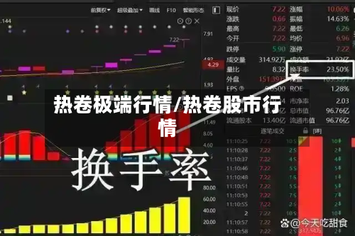 热卷极端行情/热卷股市行情-第3张图片