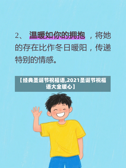 【经典圣诞节祝福语,2021圣诞节祝福语大全暖心】