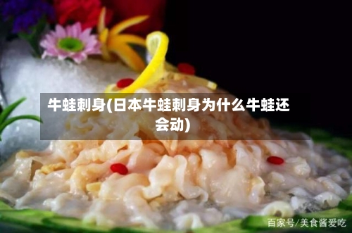 牛蛙刺身(日本牛蛙刺身为什么牛蛙还会动)-第2张图片