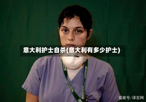 意大利护士自杀(意大利有多少护士)-第2张图片