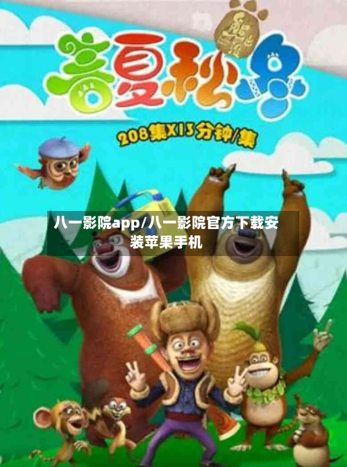 八一影院app/八一影院官方下载安装苹果手机-第2张图片