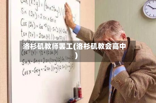 洛杉矶教师罢工(洛杉矶教会高中)