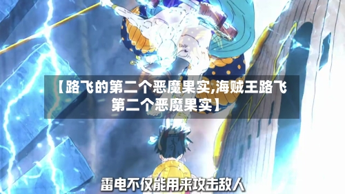 【路飞的第二个恶魔果实,海贼王路飞第二个恶魔果实】