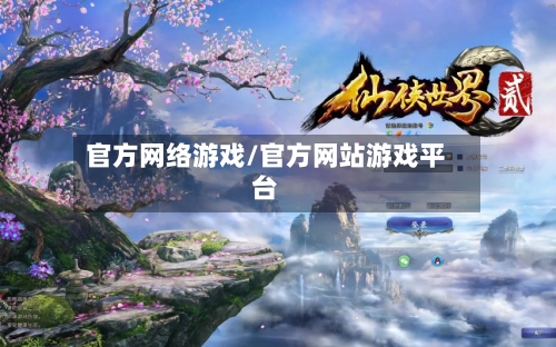 官方网络游戏/官方网站游戏平台