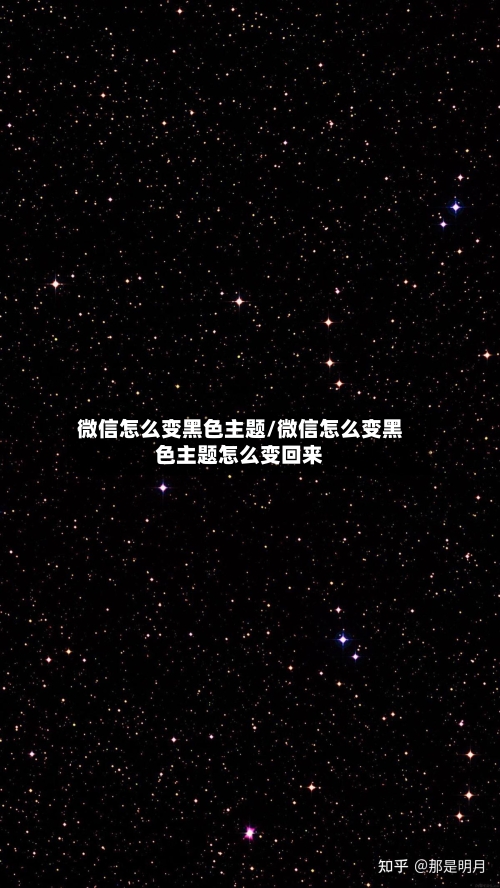 微信怎么变黑色主题/微信怎么变黑色主题怎么变回来