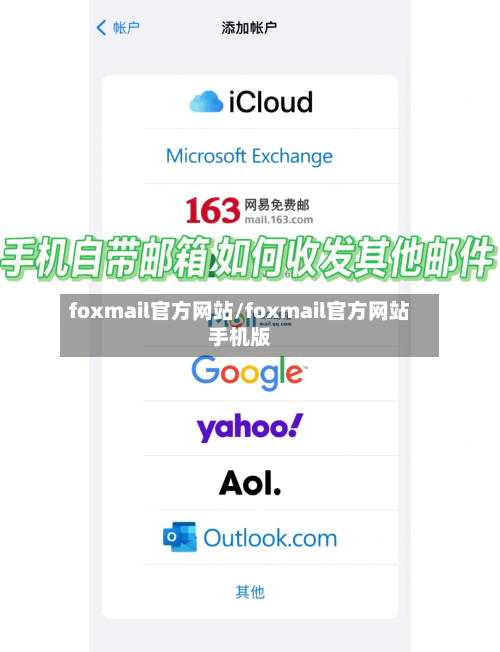 foxmail官方网站/foxmail官方网站手机版-第3张图片