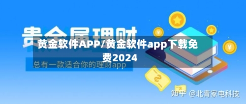 黄金软件APP/黄金软件app下载免费2024-第2张图片