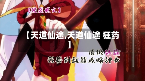 【天道仙途,天道仙途 狂药】