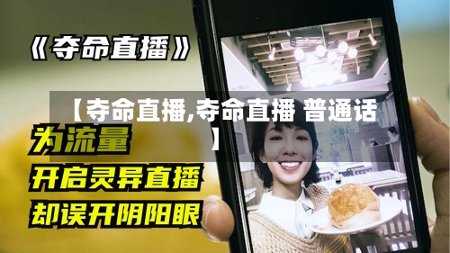 【夺命直播,夺命直播 普通话】-第2张图片