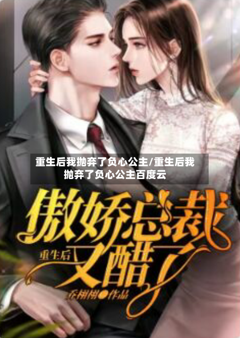 重生后我抛弃了负心公主/重生后我抛弃了负心公主百度云-第3张图片