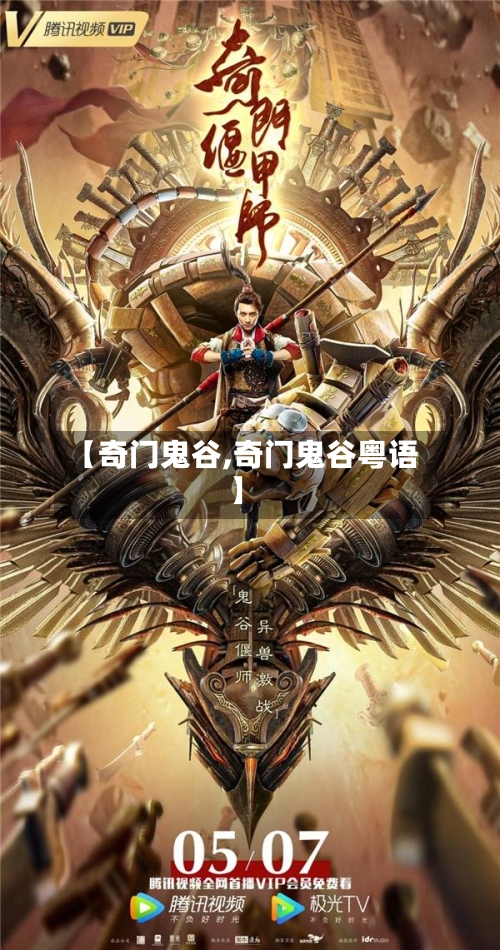 【奇门鬼谷,奇门鬼谷粤语】