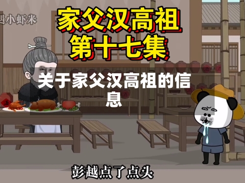 关于家父汉高祖的信息-第2张图片