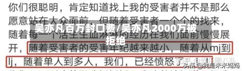 吴亦凡百万封口费/吴亦凡2000万被拒绝-第3张图片