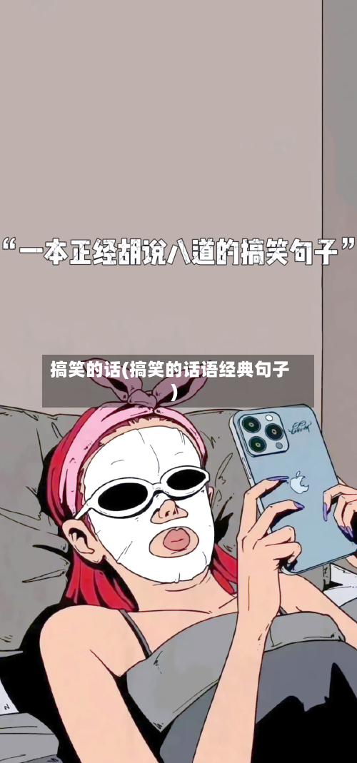 搞笑的话(搞笑的话语经典句子)