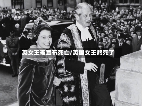 英女王被宣布死亡/英国女王熬死了-第2张图片