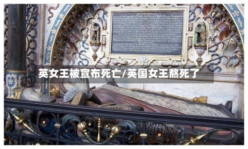 英女王被宣布死亡/英国女王熬死了