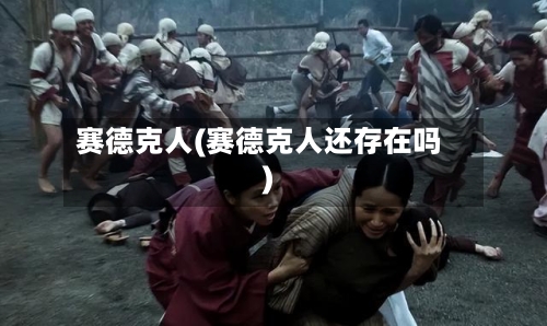 赛德克人(赛德克人还存在吗)