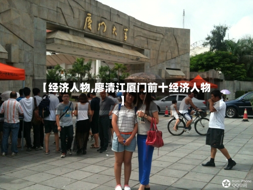 【经济人物,廖清江厦门前十经济人物】-第3张图片