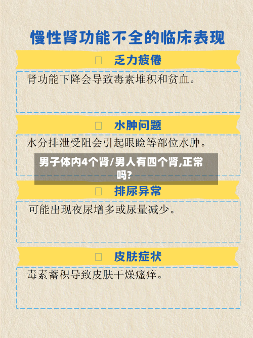男子体内4个肾/男人有四个肾,正常吗?