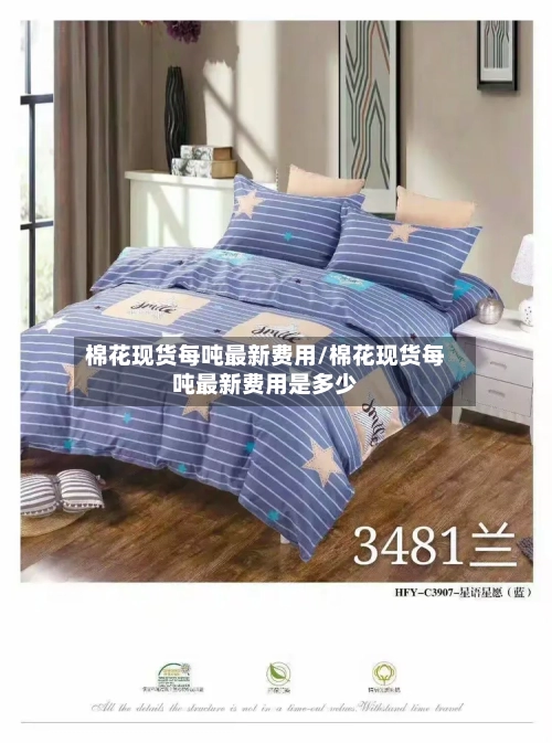 棉花现货每吨最新费用/棉花现货每吨最新费用是多少