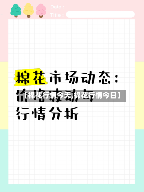 【棉花行情今天,棉花行情今日】