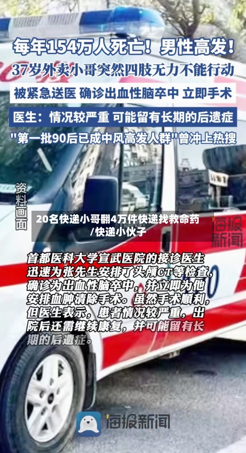 20名快递小哥翻4万件快递找救命药/快递小伙子