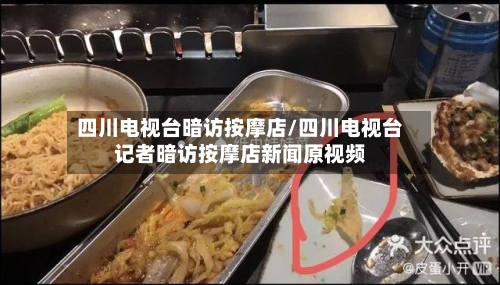 四川电视台暗访按摩店/四川电视台记者暗访按摩店新闻原视频