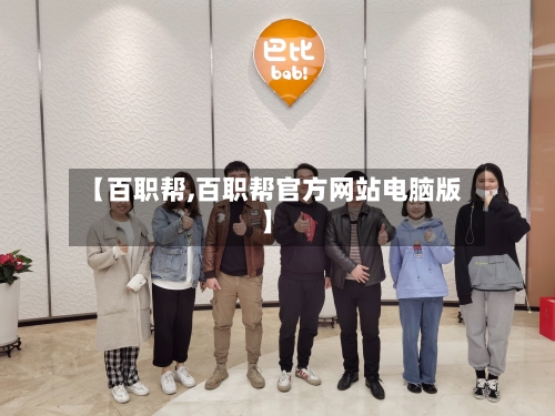 【百职帮,百职帮官方网站电脑版】