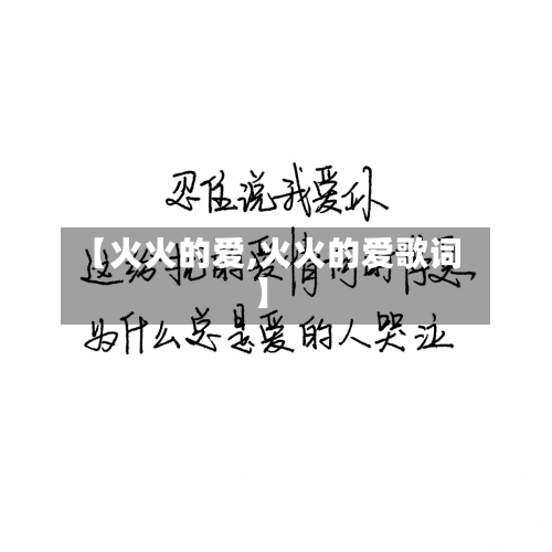 【火火的爱,火火的爱歌词】