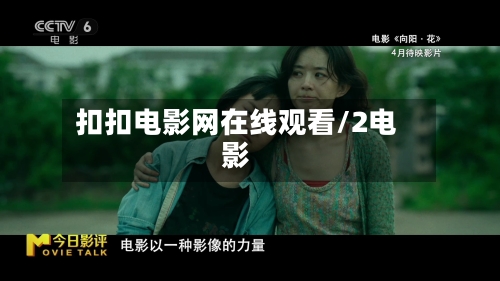 扣扣电影网在线观看/2电影