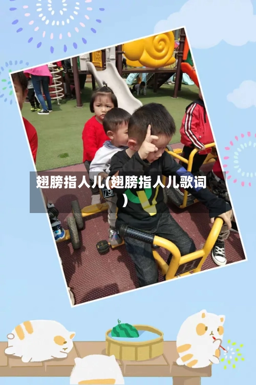 翅膀指人儿(翅膀指人儿歌词)