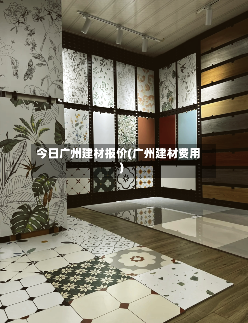 今日广州建材报价(广州建材费用)