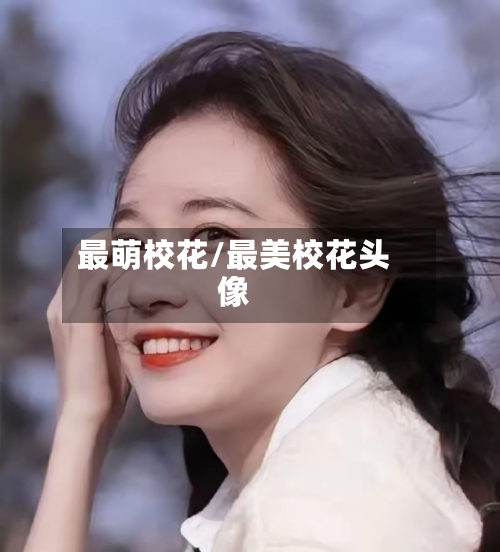 最萌校花/最美校花头像-第3张图片