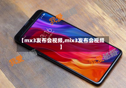 【mx3发布会视频,mix3发布会视频】