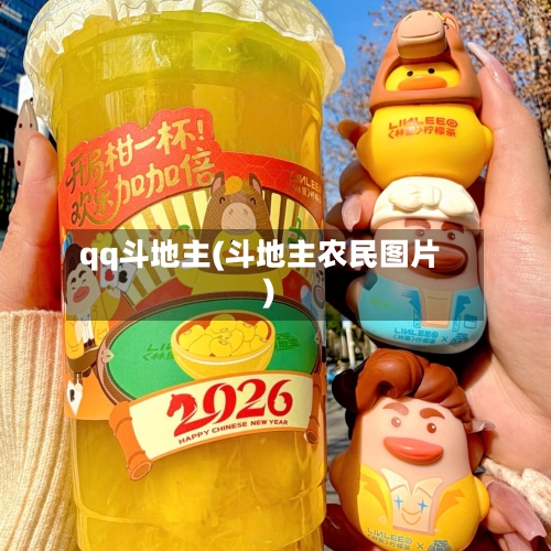 qq斗地主(斗地主农民图片)