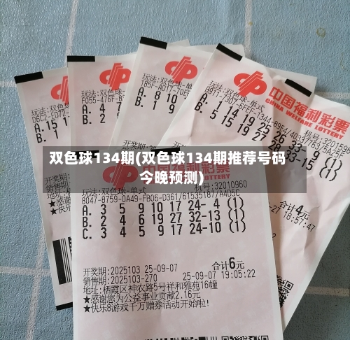 双色球134期(双色球134期推荐号码今晚预测)-第3张图片