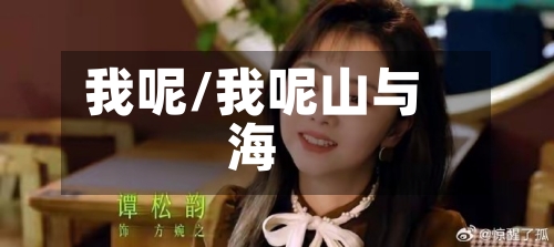 我呢/我呢山与海-第2张图片