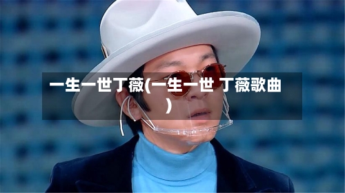 一生一世丁薇(一生一世 丁薇歌曲)