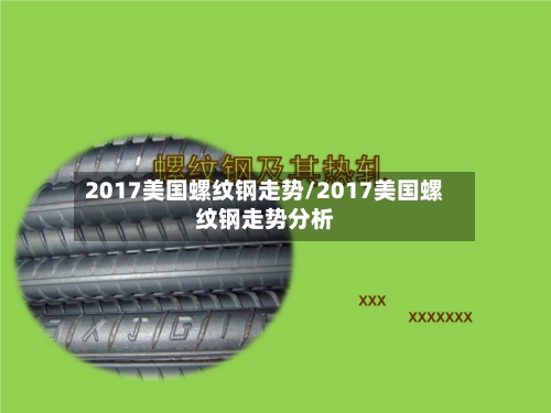 2017美国螺纹钢走势/2017美国螺纹钢走势分析
