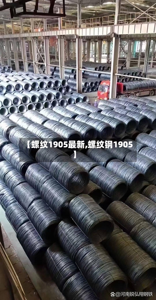 【螺纹1905最新,螺纹钢1905】-第3张图片