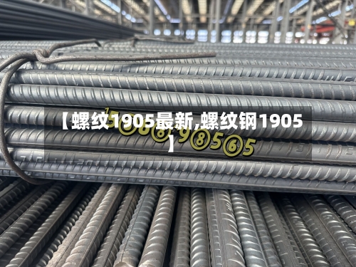 【螺纹1905最新,螺纹钢1905】-第2张图片
