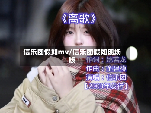 信乐团假如mv/信乐团假如现场版