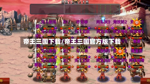 帝王三国下载/帝王三国官方版下载-第2张图片