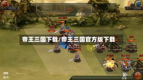 帝王三国下载/帝王三国官方版下载